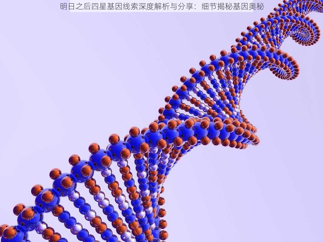 明日之后四星基因线索深度解析与分享：细节揭秘基因奥秘