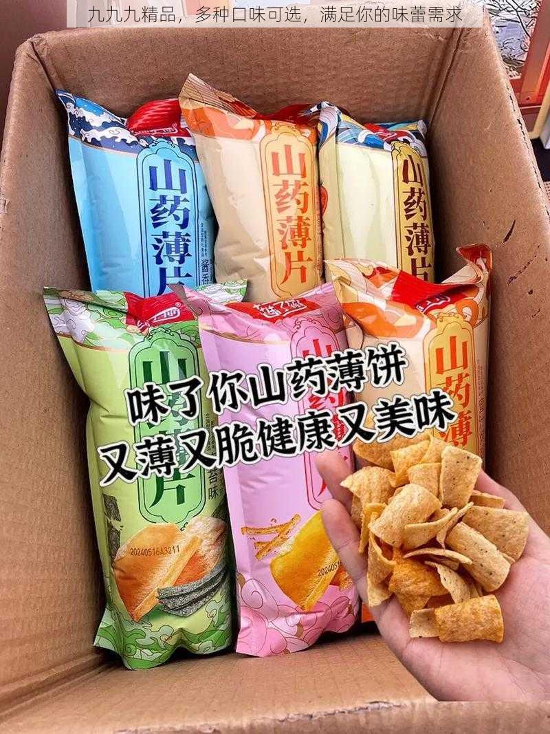 九九九精品，多种口味可选，满足你的味蕾需求