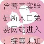 含羞草实验研所入口免费网站进入：探索未知的科学世界