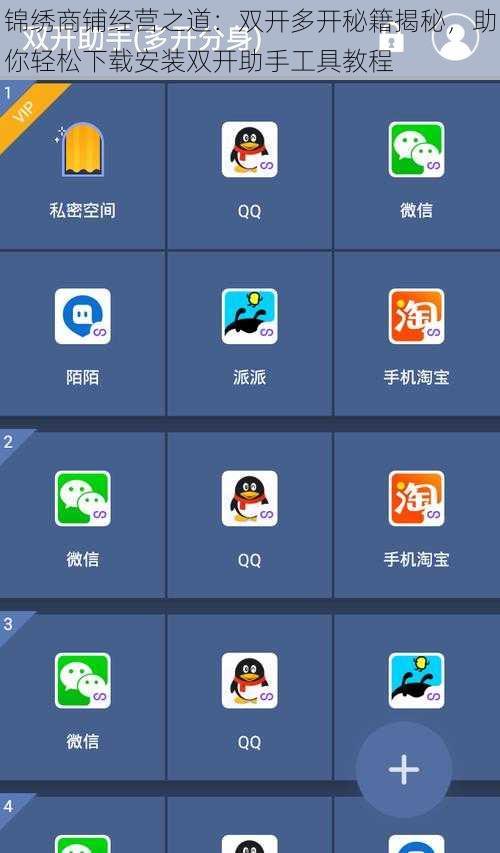 锦绣商铺经营之道：双开多开秘籍揭秘，助你轻松下载安装双开助手工具教程