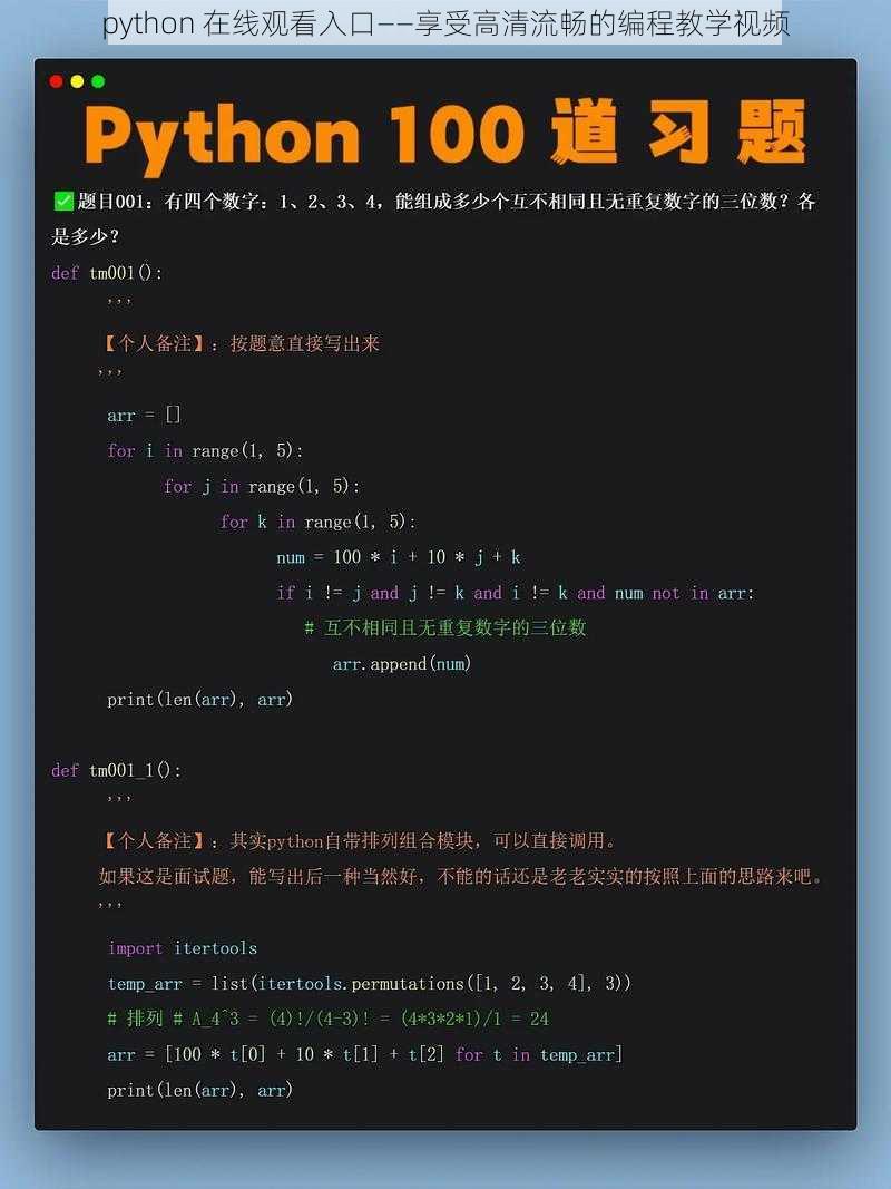 python 在线观看入口——享受高清流畅的编程教学视频