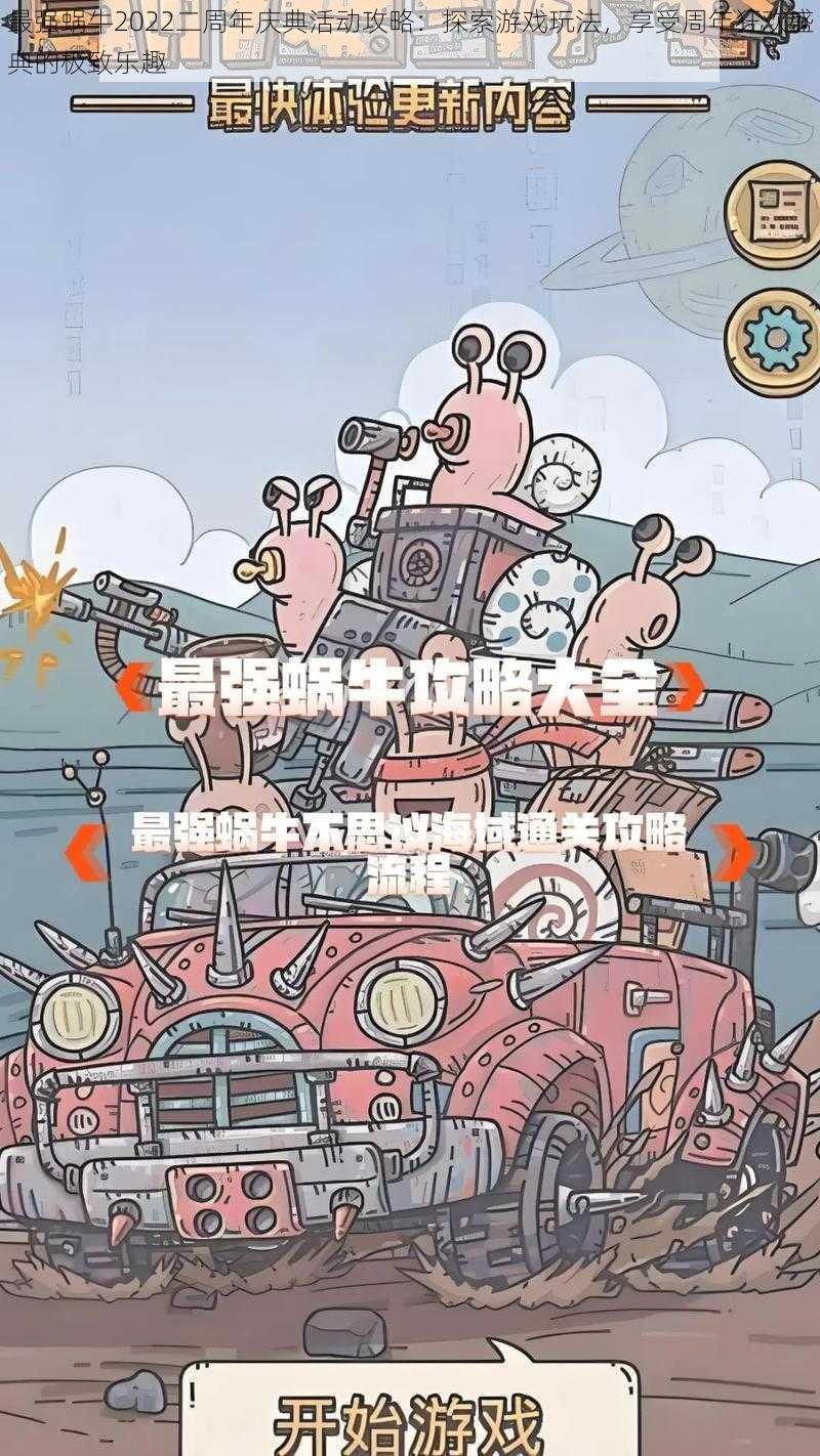 最强蜗牛2022二周年庆典活动攻略：探索游戏玩法，享受周年狂欢盛典的极致乐趣