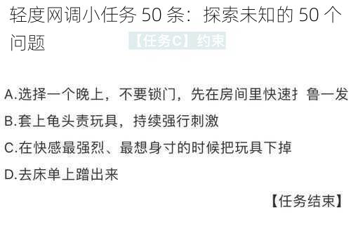 轻度网调小任务 50 条：探索未知的 50 个问题