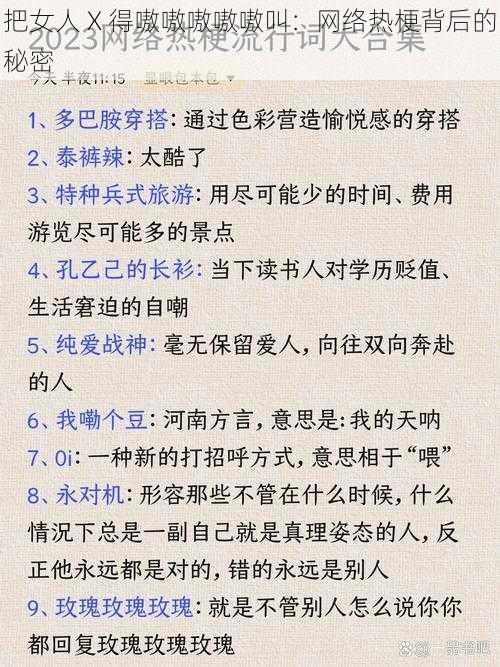 把女人 X 得嗷嗷嗷嗷嗷叫：网络热梗背后的秘密