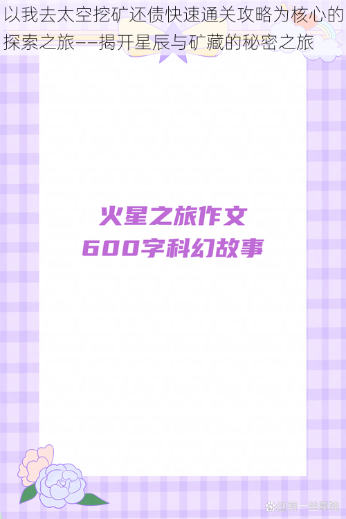 以我去太空挖矿还债快速通关攻略为核心的探索之旅——揭开星辰与矿藏的秘密之旅