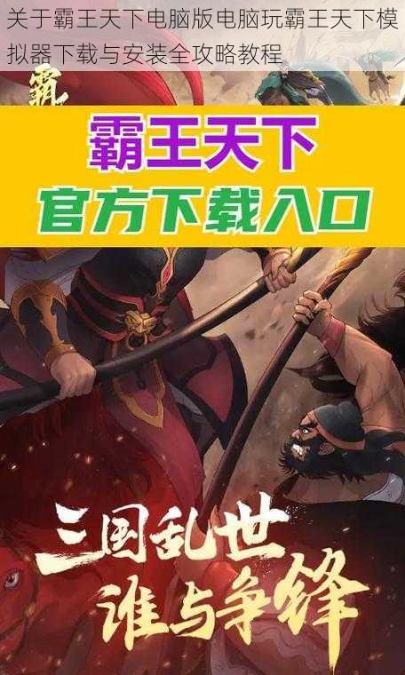 关于霸王天下电脑版电脑玩霸王天下模拟器下载与安装全攻略教程