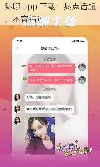 魅聊 app 下载：热点话题，不容错过