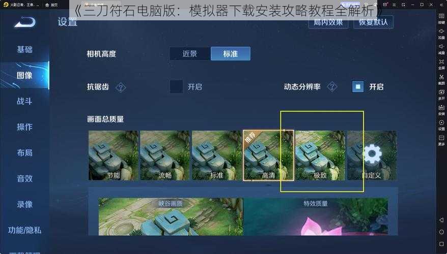 《三刀符石电脑版：模拟器下载安装攻略教程全解析》