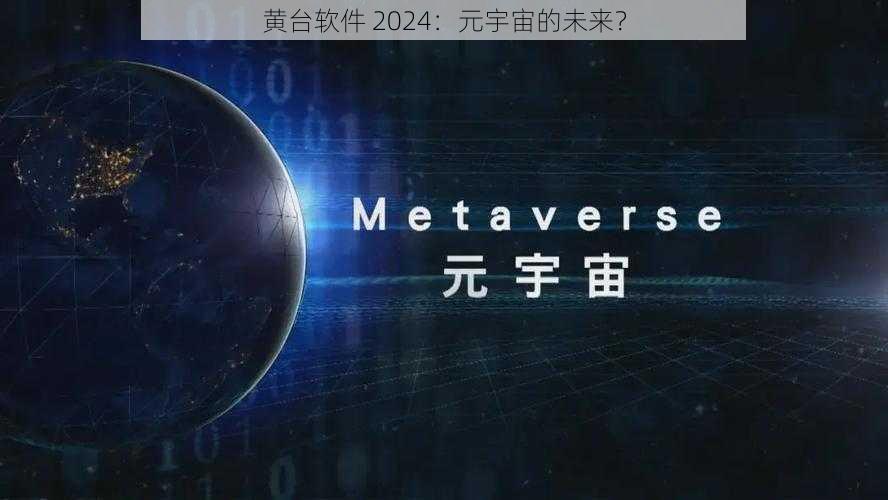 黄台软件 2024：元宇宙的未来？