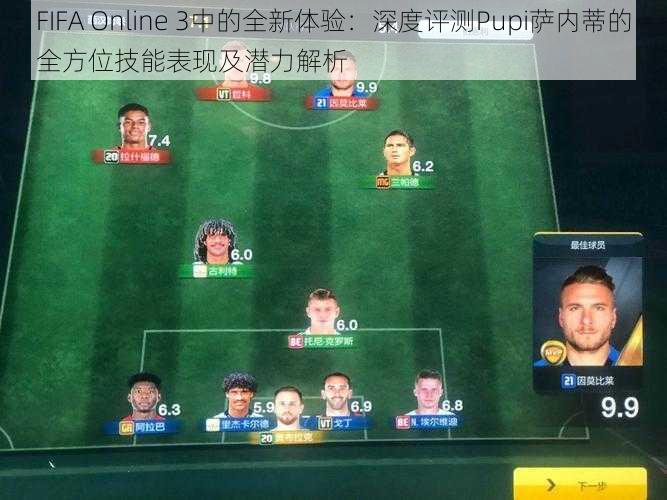 FIFA Online 3中的全新体验：深度评测Pupi萨内蒂的全方位技能表现及潜力解析