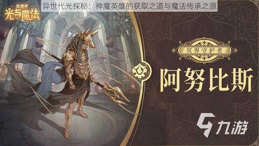 异世代光探秘：神魔英雄的获取之道与魔法传承之源