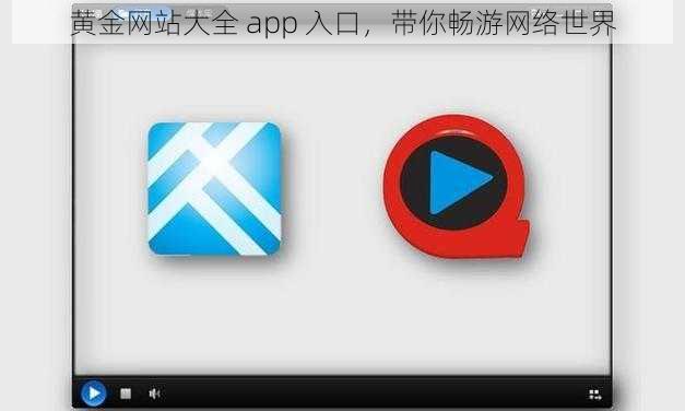 黄金网站大全 app 入口，带你畅游网络世界