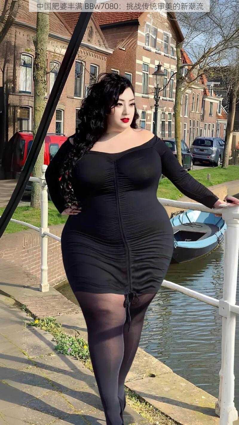 中国肥婆丰满 BBw7080：挑战传统审美的新潮流