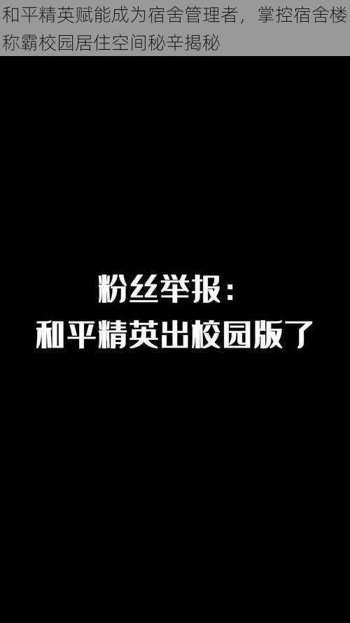 和平精英赋能成为宿舍管理者，掌控宿舍楼称霸校园居住空间秘辛揭秘