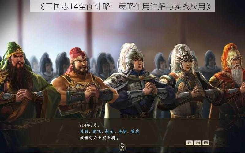 《三国志14全面计略：策略作用详解与实战应用》