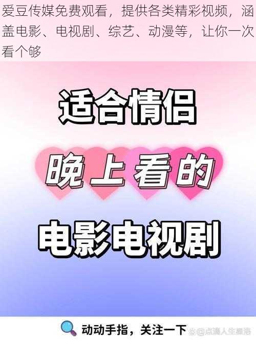 爱豆传媒免费观看，提供各类精彩视频，涵盖电影、电视剧、综艺、动漫等，让你一次看个够