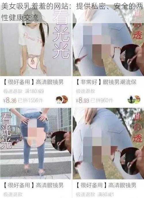 美女吸乳羞羞的网站：提供私密、安全的两性健康交流