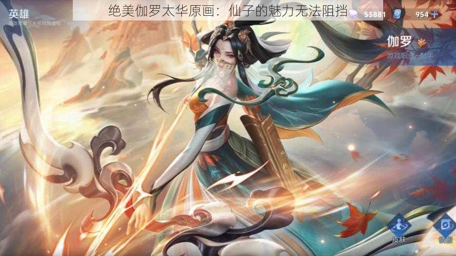 绝美伽罗太华原画：仙子的魅力无法阻挡