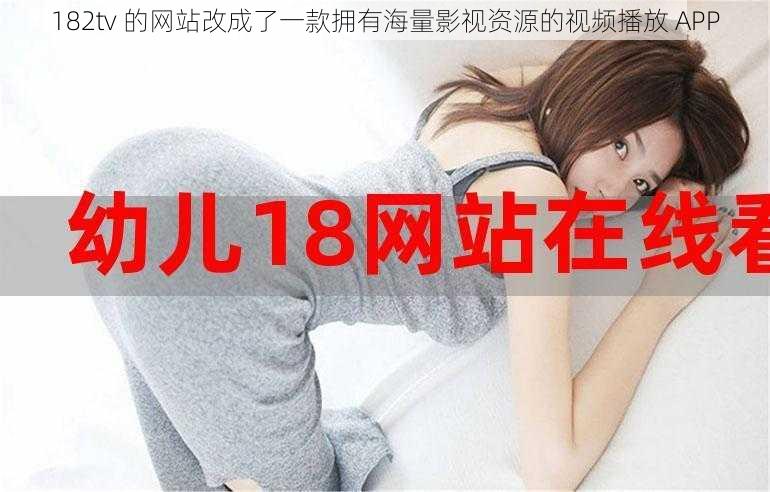 182tv 的网站改成了一款拥有海量影视资源的视频播放 APP