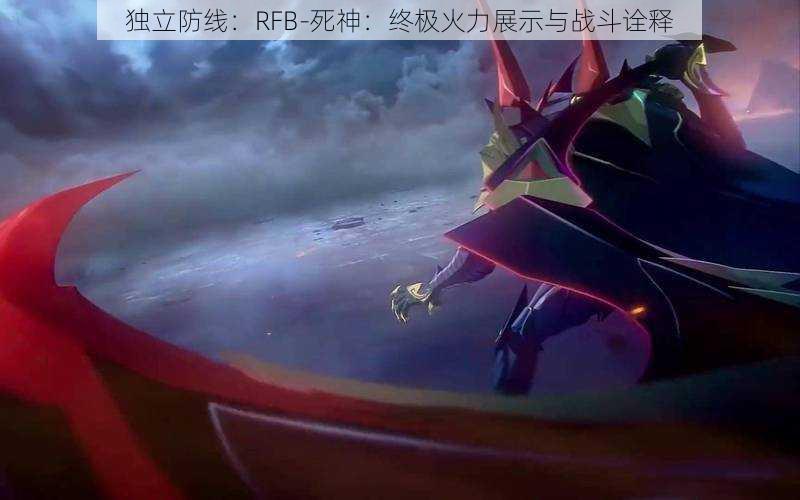 独立防线：RFB-死神：终极火力展示与战斗诠释