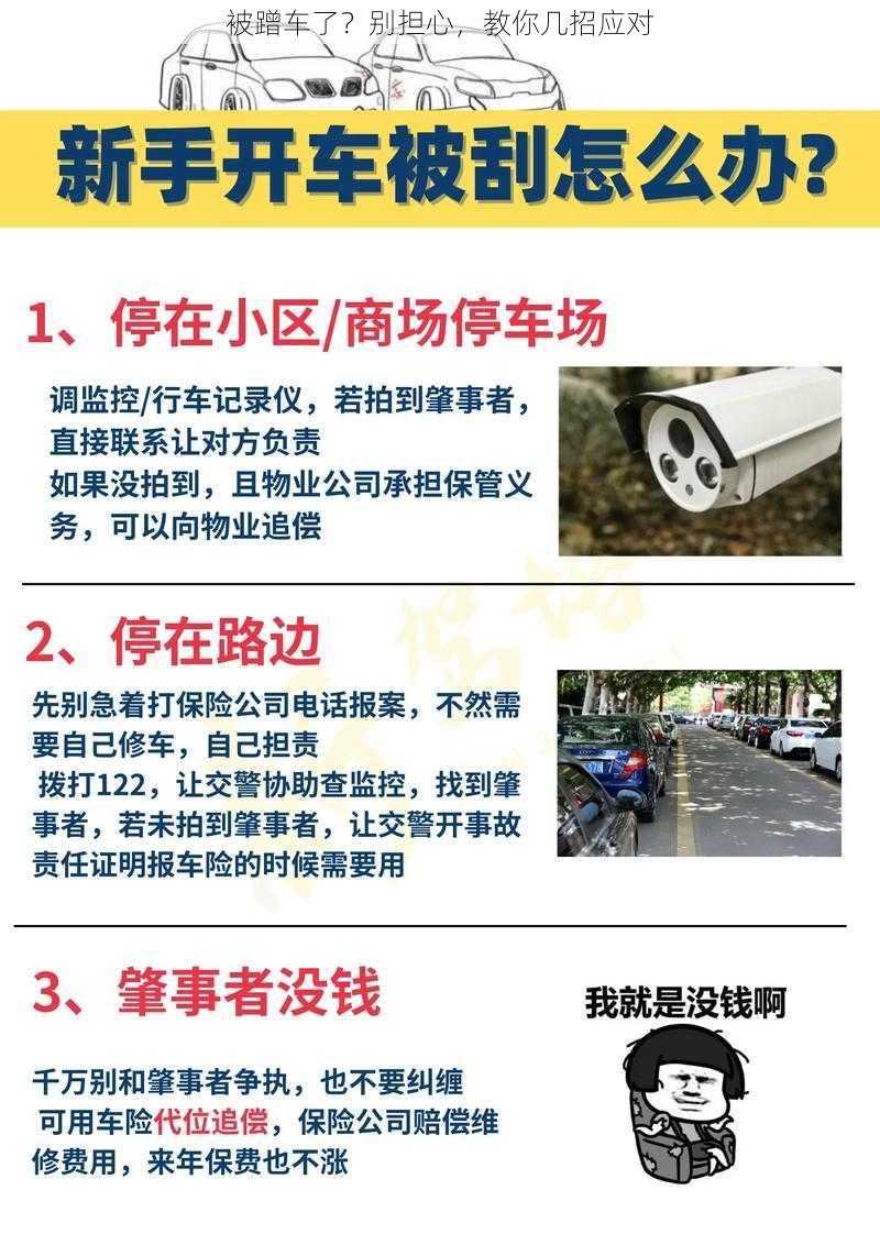 被蹭车了？别担心，教你几招应对