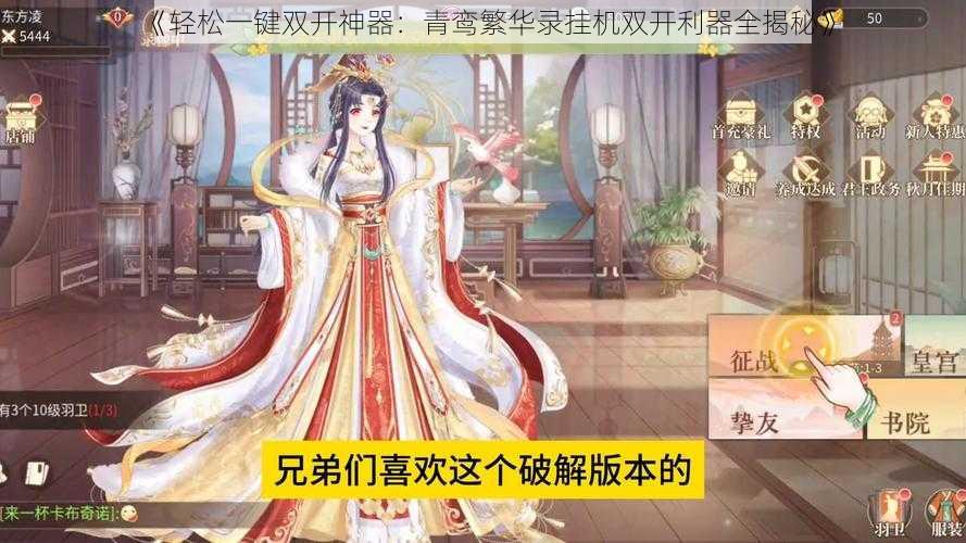 《轻松一键双开神器：青鸾繁华录挂机双开利器全揭秘》