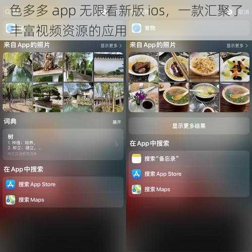 色多多 app 无限看新版 ios，一款汇聚了丰富视频资源的应用