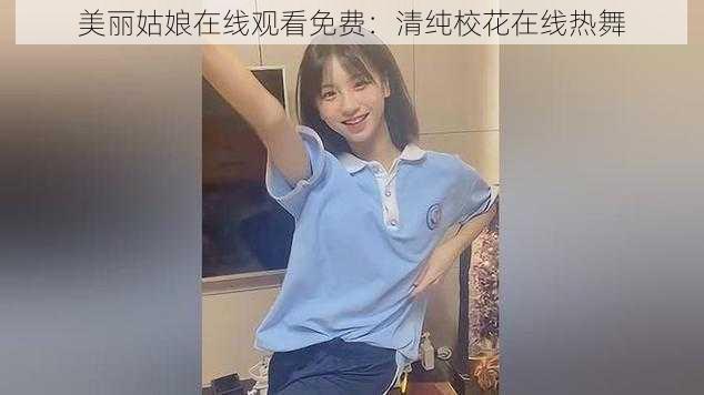 美丽姑娘在线观看免费：清纯校花在线热舞