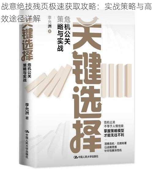 战意绝技残页极速获取攻略：实战策略与高效途径详解