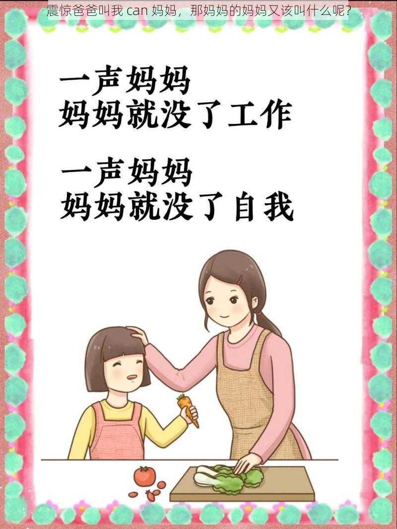 震惊爸爸叫我 can 妈妈，那妈妈的妈妈又该叫什么呢？