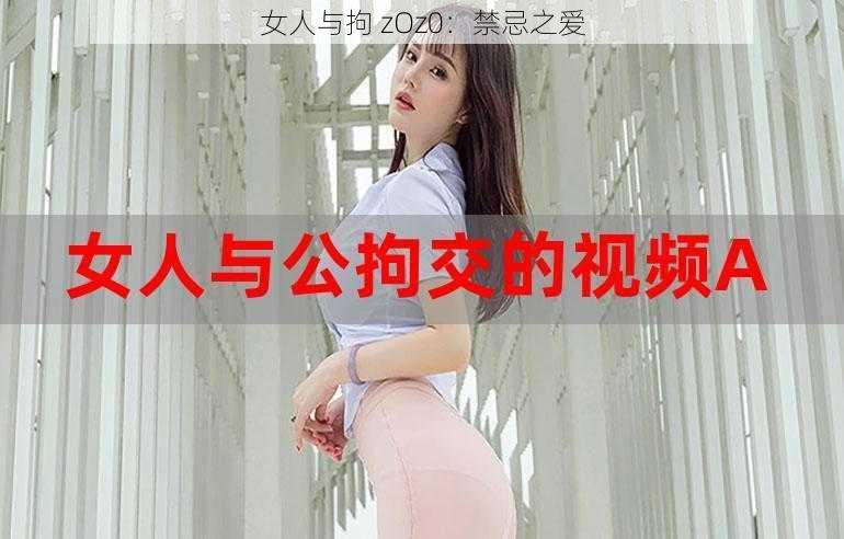 女人与拘 zOz0：禁忌之爱