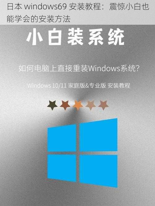 日本 windows69 安装教程：震惊小白也能学会的安装方法