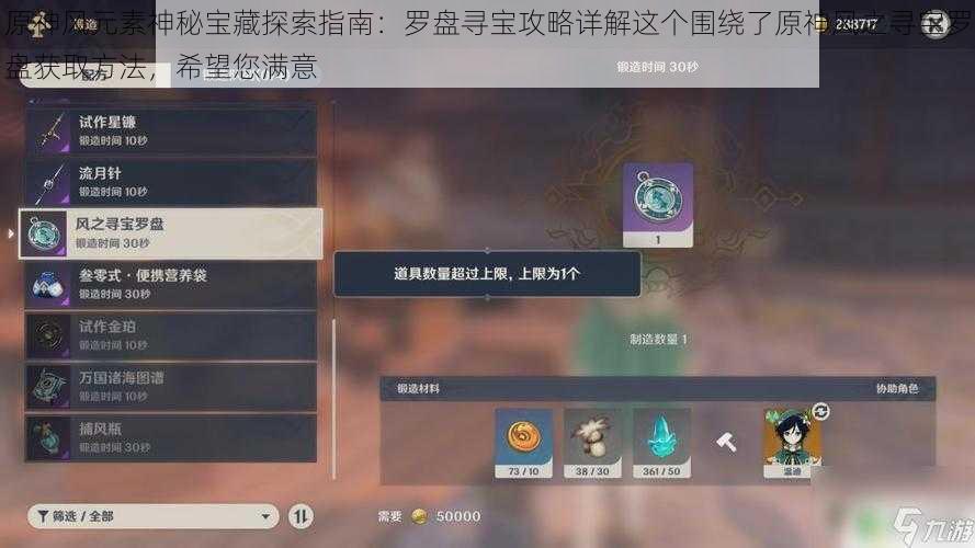 原神风元素神秘宝藏探索指南：罗盘寻宝攻略详解这个围绕了原神风之寻宝罗盘获取方法，希望您满意