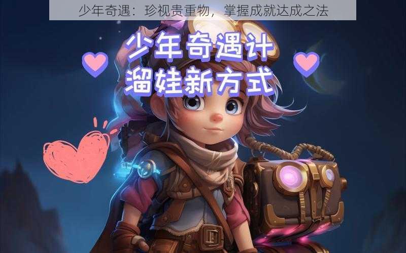 少年奇遇：珍视贵重物，掌握成就达成之法