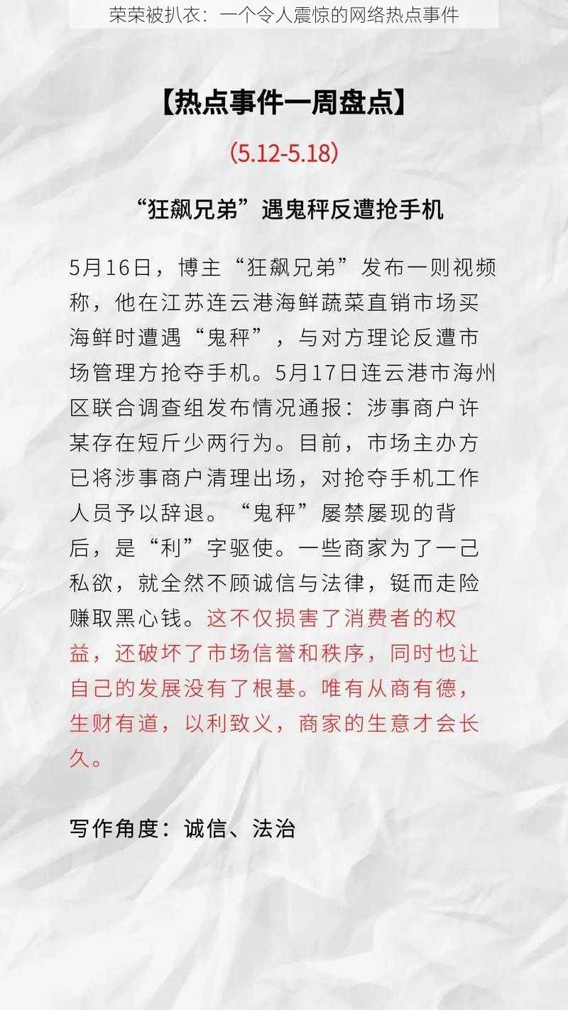 荣荣被扒衣：一个令人震惊的网络热点事件