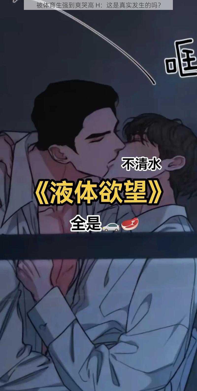 被体育生强到爽哭高 H：这是真实发生的吗？