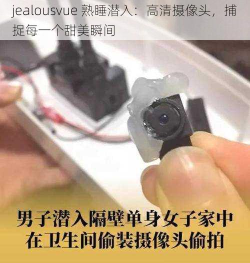 jealousvue 熟睡潜入：高清摄像头，捕捉每一个甜美瞬间