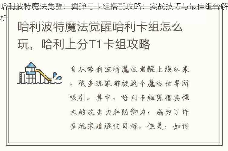 哈利波特魔法觉醒：翼弹弓卡组搭配攻略：实战技巧与最佳组合解析