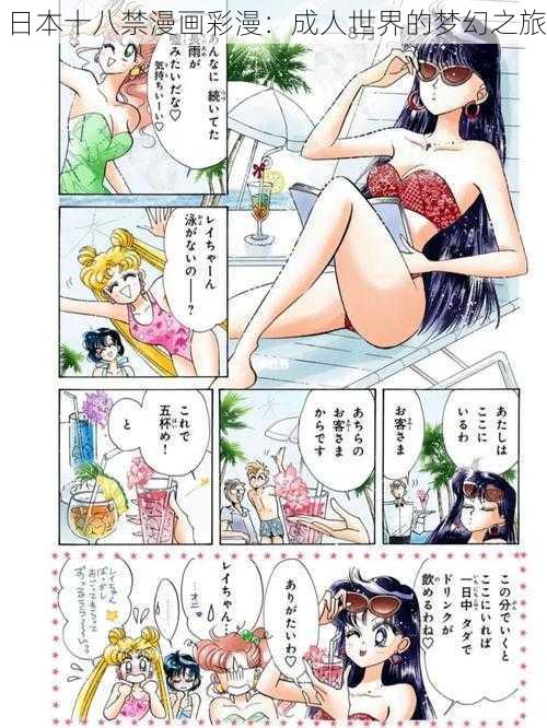 日本十八禁漫画彩漫：成人世界的梦幻之旅