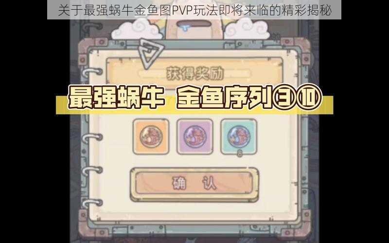 关于最强蜗牛金鱼图PVP玩法即将来临的精彩揭秘