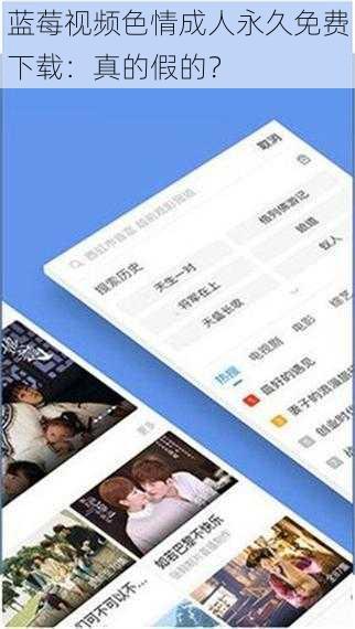 蓝莓视频色情成人永久免费下载：真的假的？