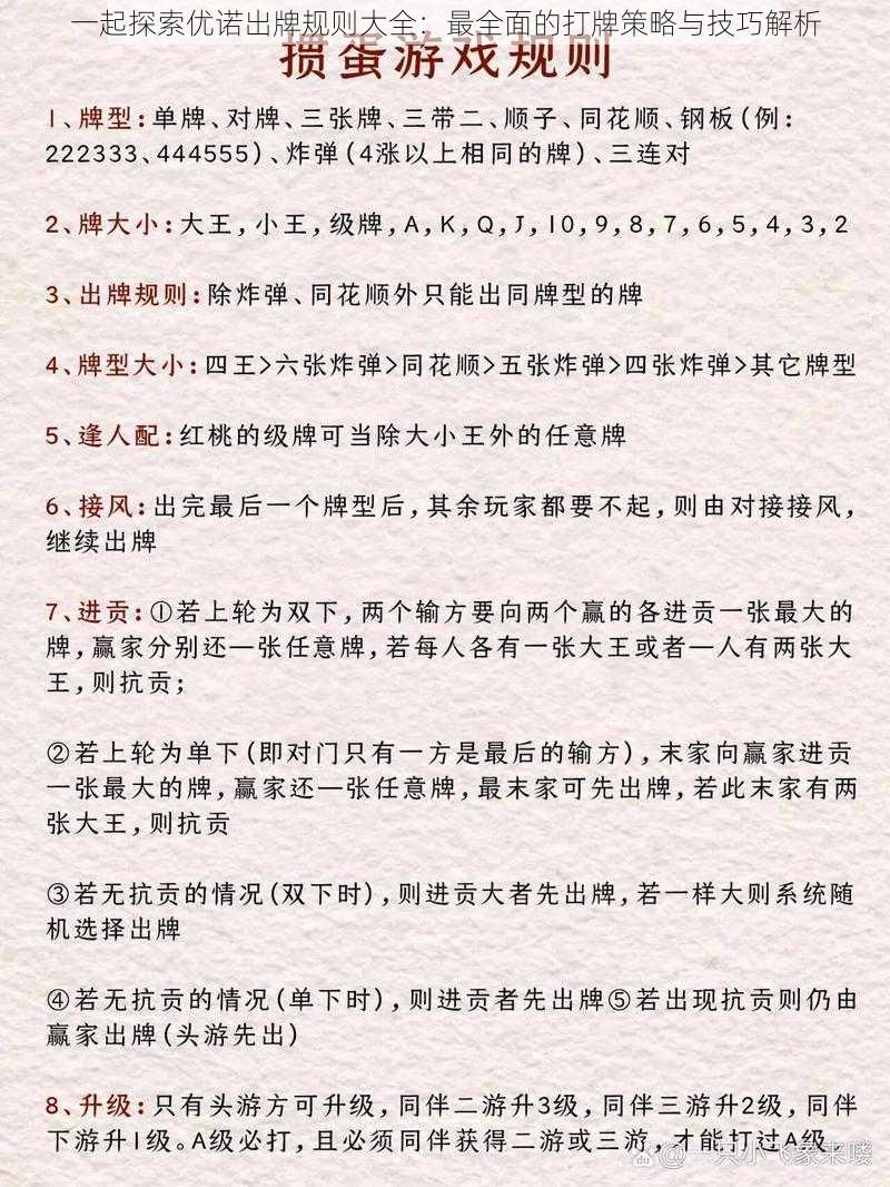 一起探索优诺出牌规则大全：最全面的打牌策略与技巧解析