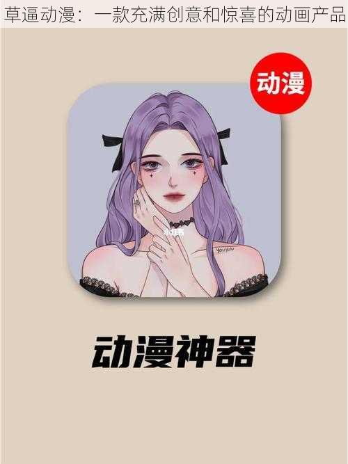 草逼动漫：一款充满创意和惊喜的动画产品