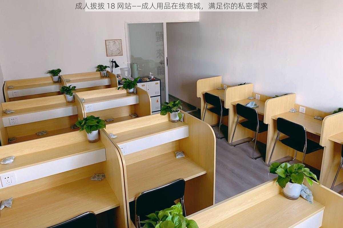 成人拔拔 18 网站——成人用品在线商城，满足你的私密需求