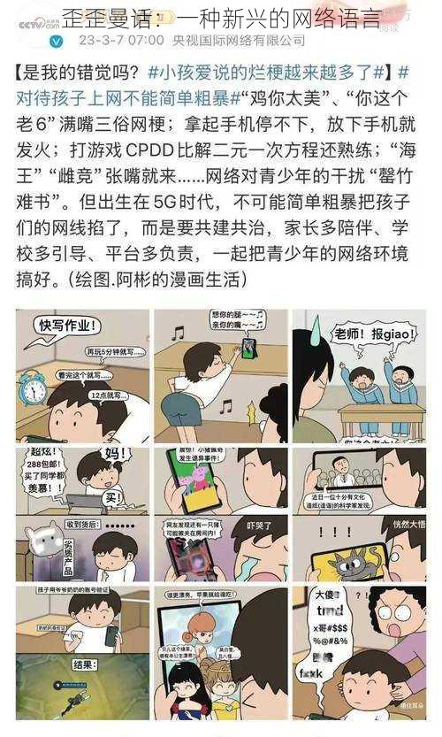 歪歪曼话：一种新兴的网络语言