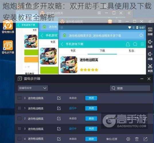 炮炮捕鱼多开攻略：双开助手工具使用及下载安装教程全解析