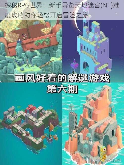 探秘RPG世界：新手导览天地迷宫(N1)难度攻略助你轻松开启冒险之旅