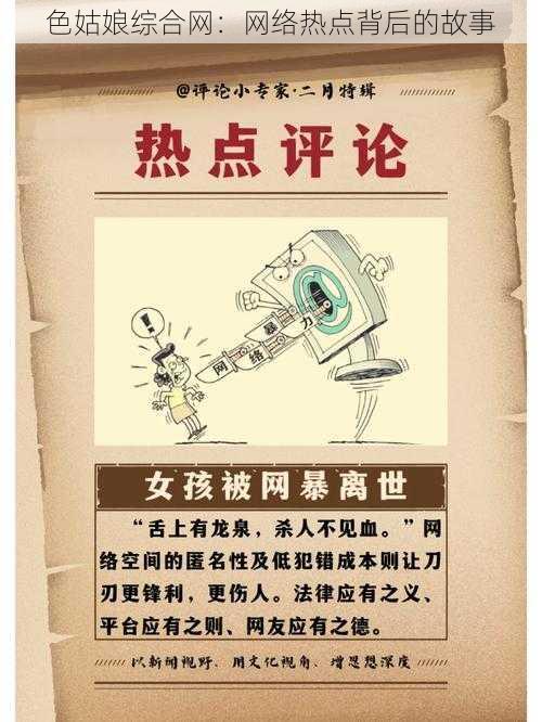 色姑娘综合网：网络热点背后的故事