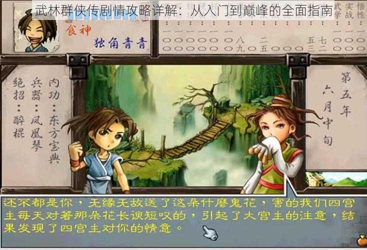 武林群侠传剧情攻略详解：从入门到巅峰的全面指南