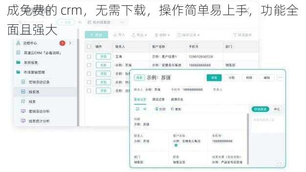 成免费的 crm，无需下载，操作简单易上手，功能全面且强大